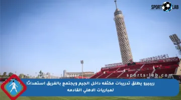 ريبيرو يطلق تدريبات مكثفة داخل الجيم ويجتمع بالفريق استعدادًا لمباريات الأهلي القادمة
